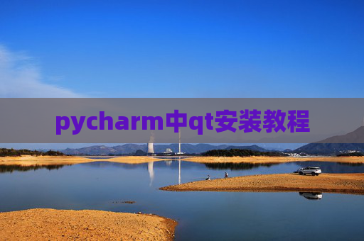 pycharm中qt安装教程 pycharm中qt安装教程